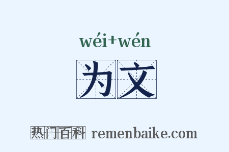 为文是什么意思的图片